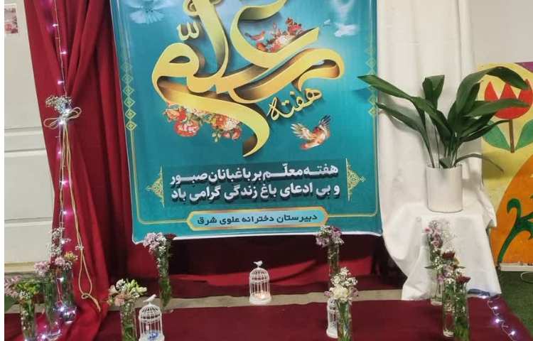 12اردیبهشت ماه روز بزرگداشت مقام معلم گرامی باد. 2