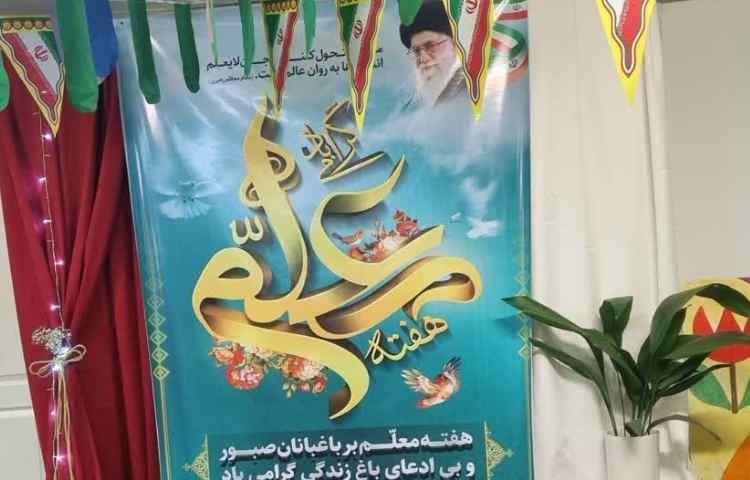 12اردیبهشت ماه روز بزرگداشت مقام معلم گرامی باد.