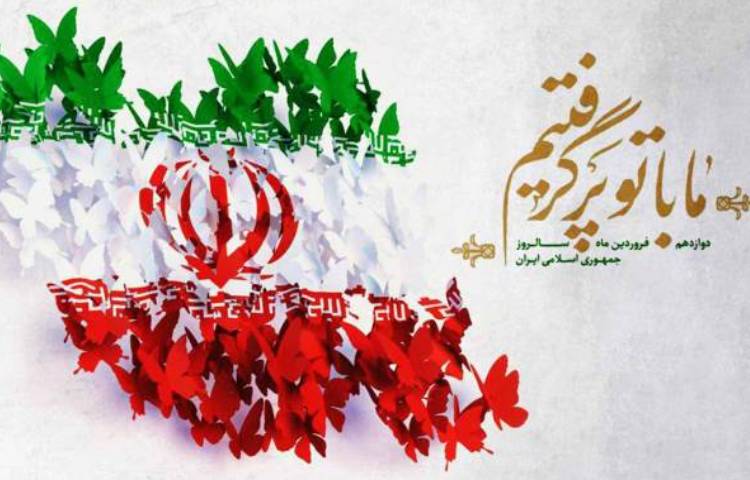 12فروردین ، سالروز استقرار نظام جمهوری اسلامی و تجلی اراده ملت ایران، مبارک باد.