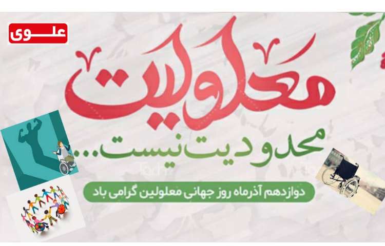 12 آذر روز جهانی معلولین 1