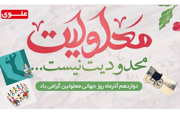 12 آذر روز جهانی معلولین 1
