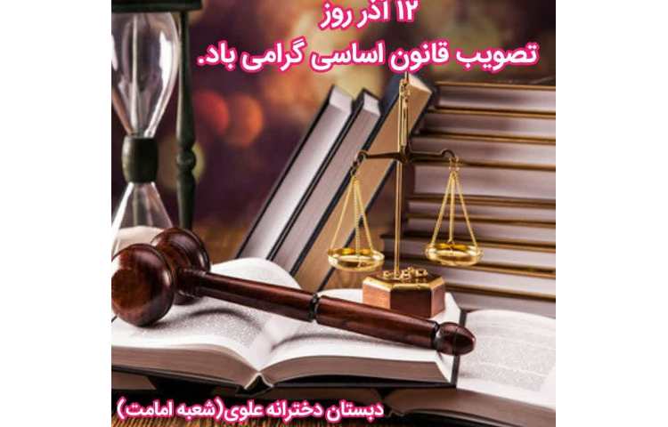 12 آذر روز قانون اساسی