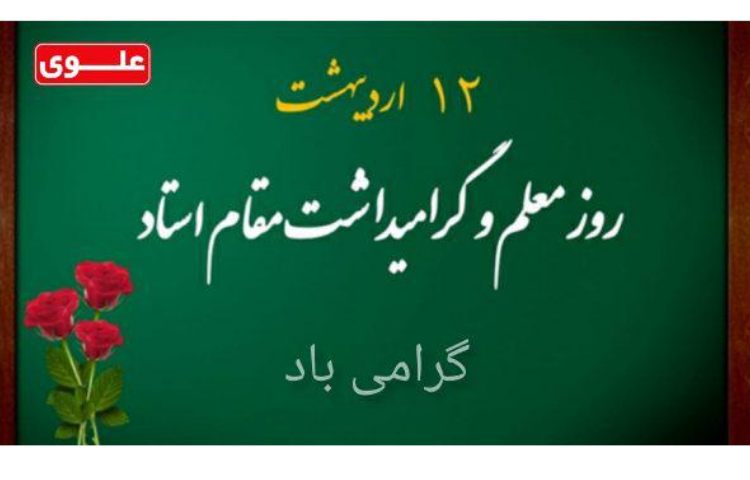 12 اردبهشت روز معلم گرامی باد 1