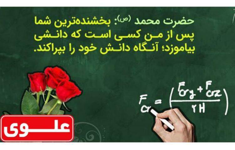 12 اردبهشت روز معلم گرامی باد 2