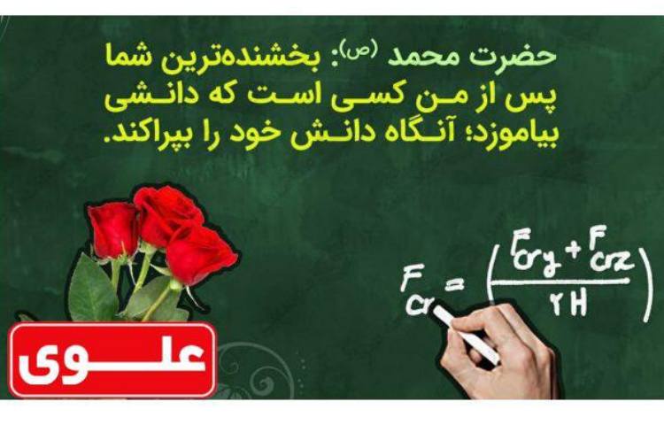 12 اردیبهشت روز معلم گرامی باد 2