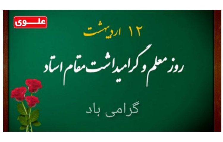 12 اردیبهشت روز معلم گرامی باد