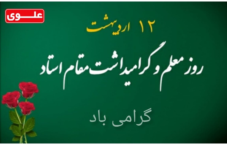 12 اردیبهشت روز معلم 1