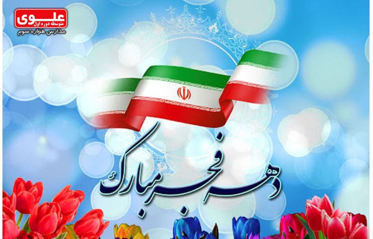 12 بهمن دهه فجر گرامی باد 1