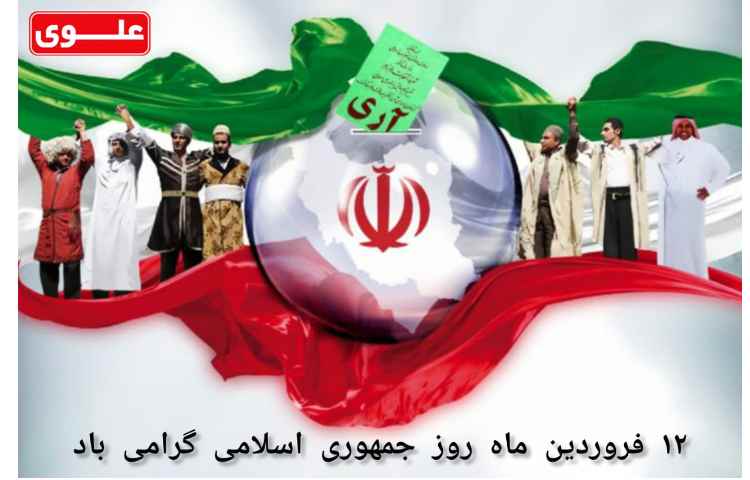 12 فروردین روز جمهموری اسلامی ایران مبارک 1