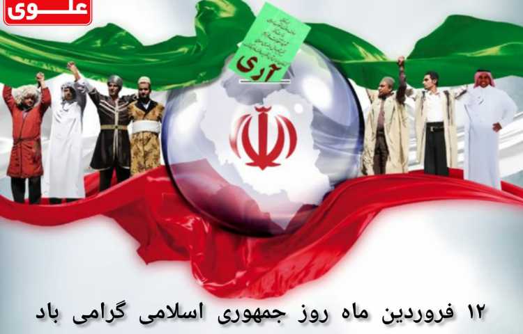 12 فروردین ماه روز جمهوری اسلامی 1