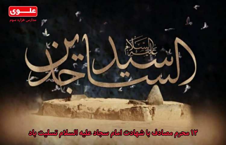 12 محرم مصادف با شهادت امام سجاد(ع )تسلیت باد 1