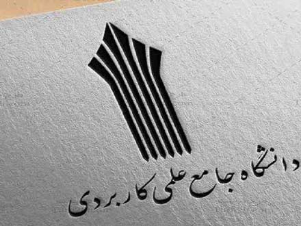 آغاز ثبت نام پذیرش دوره‌های کاردانی دانشگاه علمی‌کاربردی