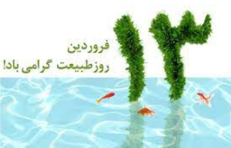 13فروردین ، روزطبیعت گرامی باد. 1