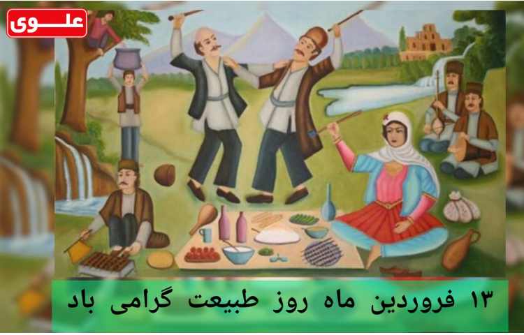 13فروردین روز طبیعت گرامی باد 1