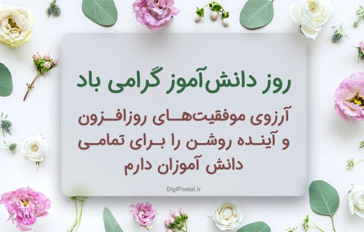 13 آبان، روز دانش آموز مبارک.