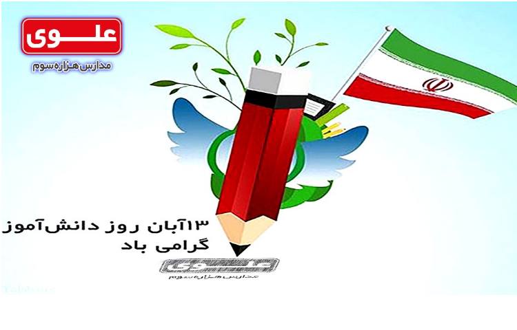 13 آبان روز دانش آموز گرامی باد 1