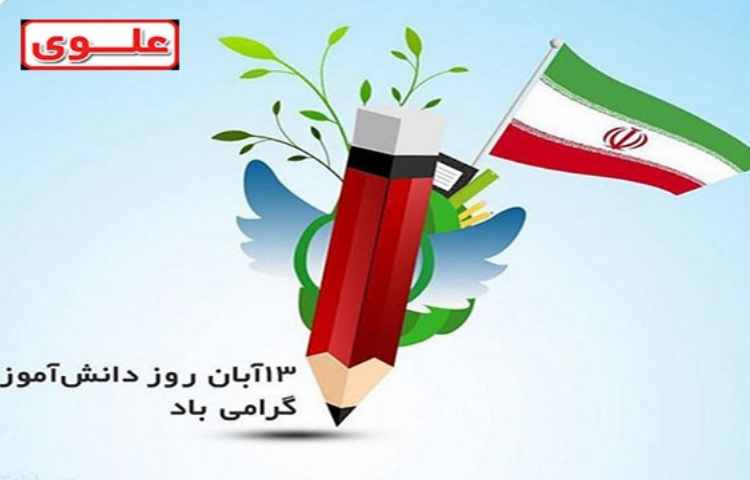 13 آبان روز دانش آموز گرامی باد