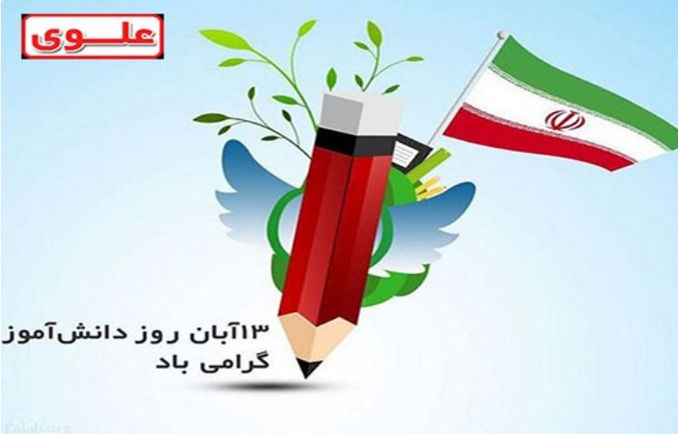 13 آبان؛ روز دانش آموز 1