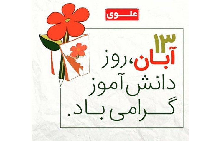 13 آبان روز دانش آموز 1