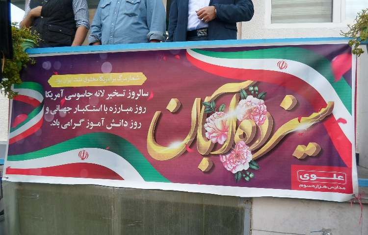 13 آبان روز دانش آموز 1