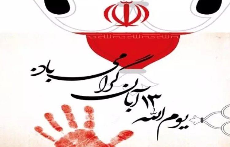 13 آبان ماه 1