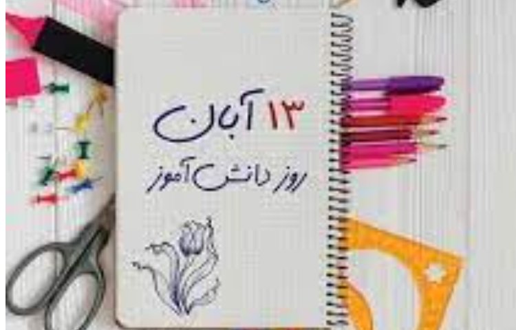 13 آبان 2