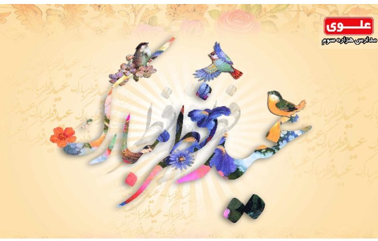 13 اردیبهشت عید سعید فطر 1