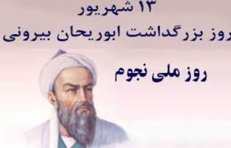 13 شهریور بزرگداشت ابوریحان بیرونی