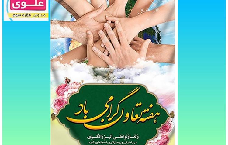 13 شهریور، هفته تعاون گرامی باد 1