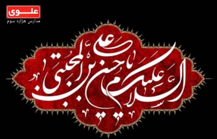 13 شهریور (7صفر) شهادت امام حسن مجتبی (ع) 1
