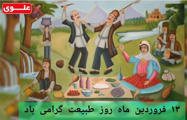 13 فروردین، روز طبیعت 1