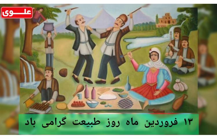 13 فروردین روز طبیعت 1