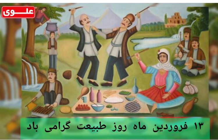 13 فروردین ماه روز طبیعت گرامی باد