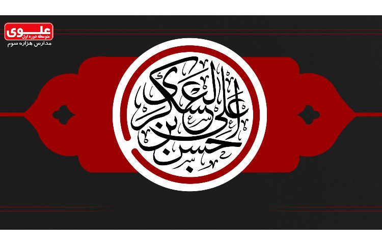 13 مهر (8 ربیع الاول) شهادت امام حسن عسکری(ع) 1