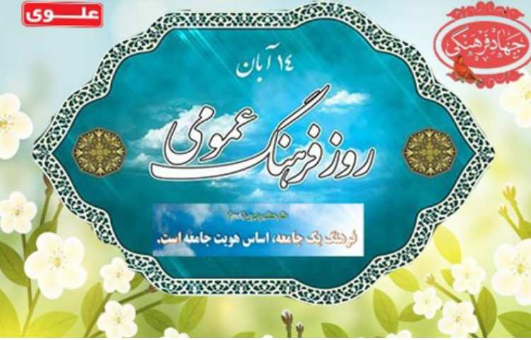 14 آبان روز فرهنگ عمومی