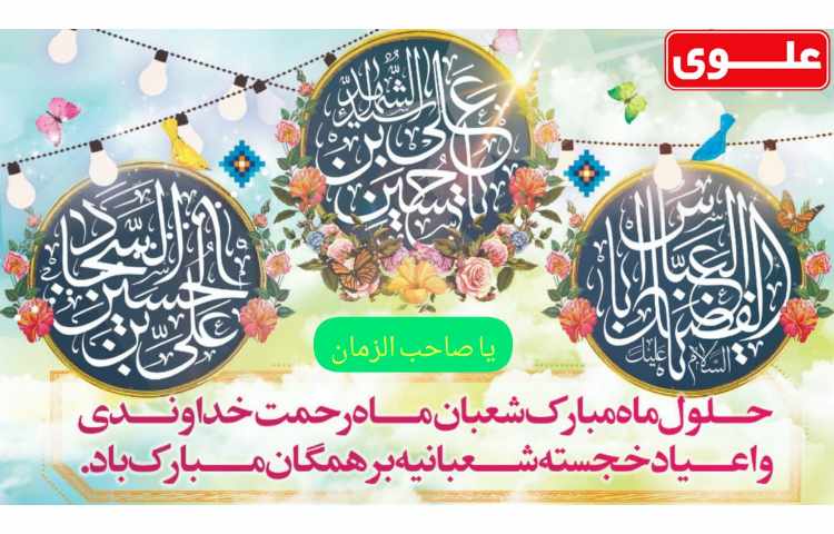 14 اسفند آغاز ماه شعبان 1