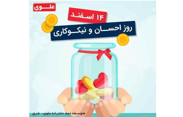 14 اسفند جشن نیکوکاری 1