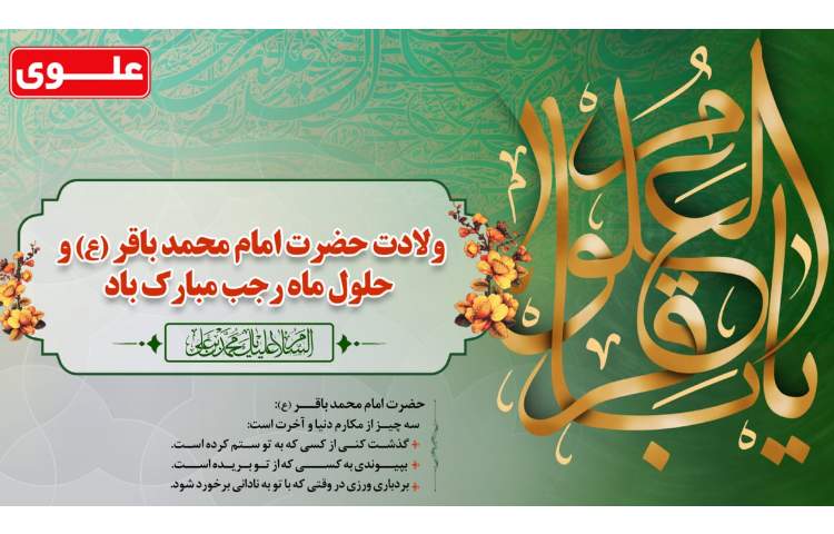 14 بهمن (1 رجب) ولادت امام محمد باقر (ع) 1