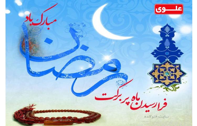 14 فروردین آغاز ماه مبارک رمضان 1