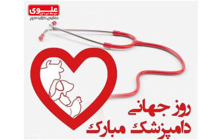 14 مهر روز دامپزشکی