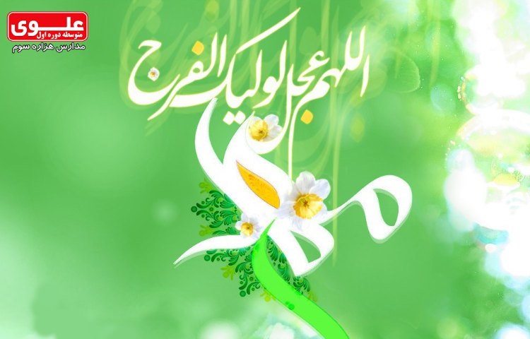 14 مهر (9 ربیع الاول) آغاز امامت حضرت ولی عصر (عج