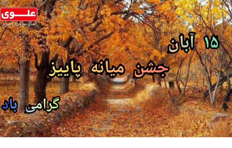 15آبان ماه جشن میانه پاییز گرامی باد 1