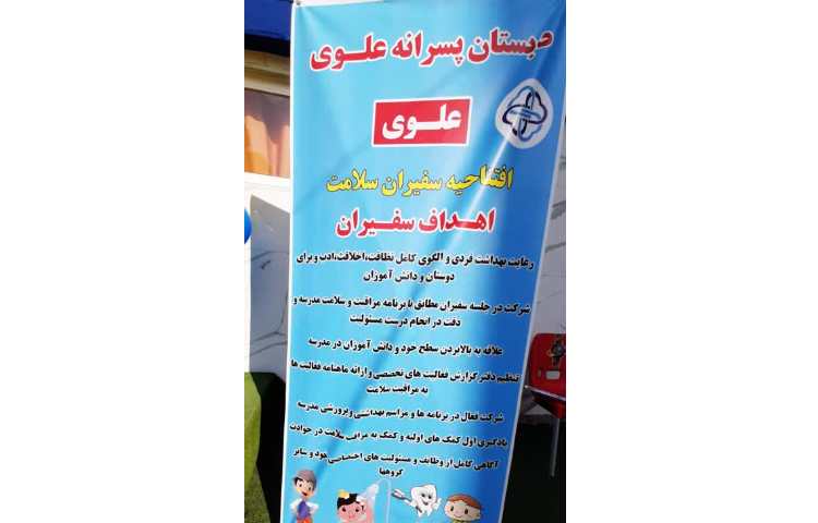 15 آبان افتتاحیه سفیران سلامت دبستان علوی 3