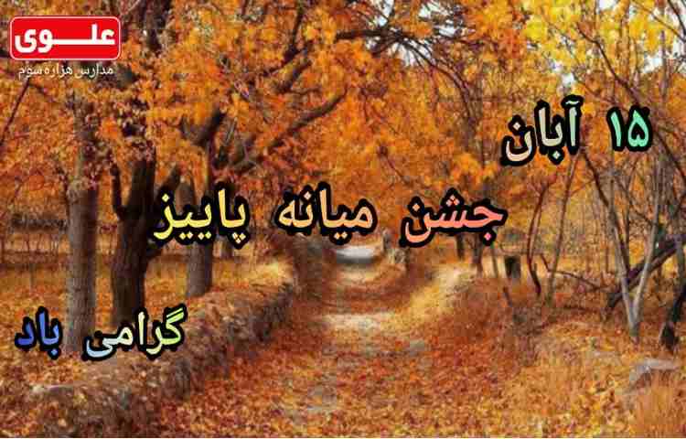 15 آبان جشن میانه پاییز گرامی باد 1