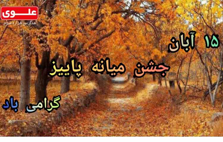 15 آبان جشن میانه پاییز گرامی باد 2