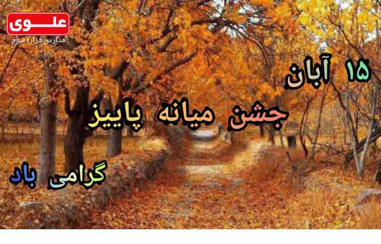 15 آبان جشن میانه پاییز گرامی باد