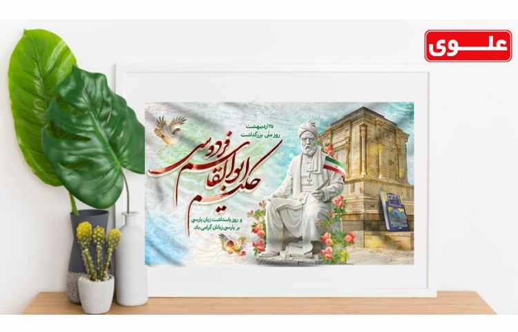 15 اردیبهشت روز بزرگداشت فردوسی گرامی باد