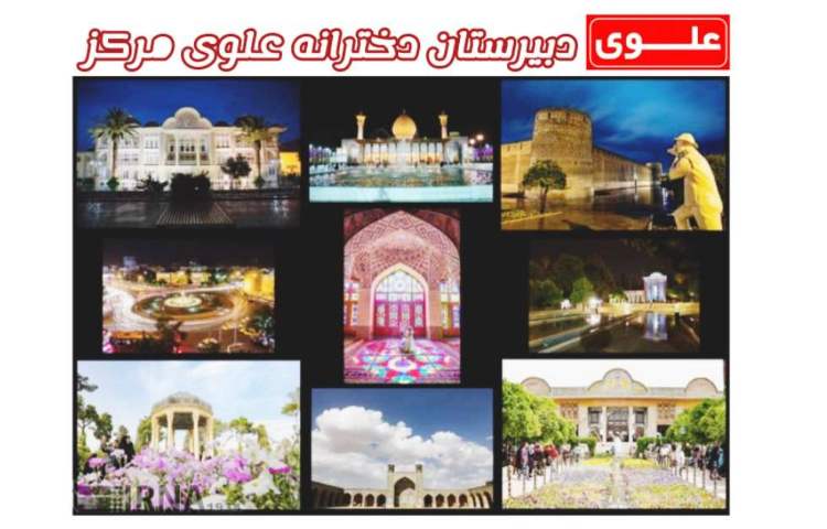 15 اردیبهشت روز شیراز 1