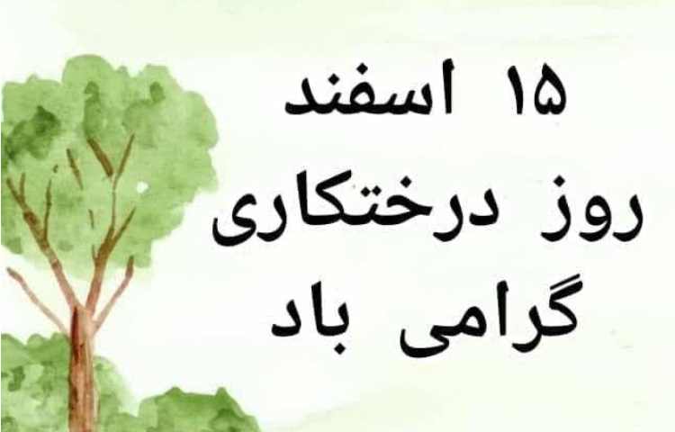 15 اسفند روز درختکاری