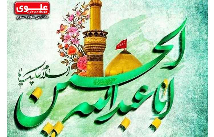 15 اسفند 3 شعبان ولادت امام حسین (ع) و روز پاسدار